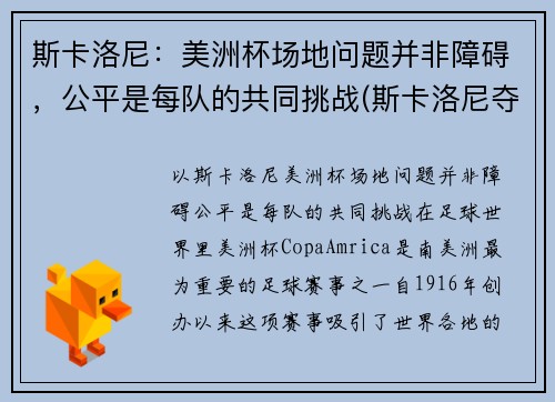 斯卡洛尼：美洲杯场地问题并非障碍，公平是每队的共同挑战(斯卡洛尼夺冠)