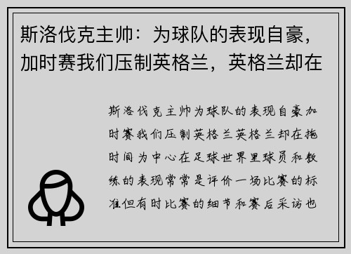 斯洛伐克主帅：为球队的表现自豪，加时赛我们压制英格兰，英格兰却在拖时间