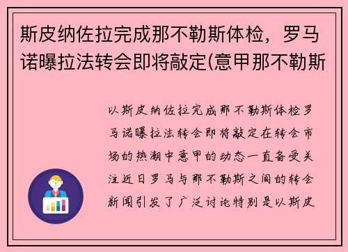 斯皮纳佐拉完成那不勒斯体检，罗马诺曝拉法转会即将敲定(意甲那不勒斯对罗马)
