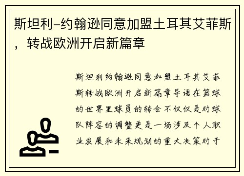 斯坦利-约翰逊同意加盟土耳其艾菲斯，转战欧洲开启新篇章