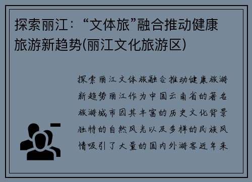 探索丽江：“文体旅”融合推动健康旅游新趋势(丽江文化旅游区)