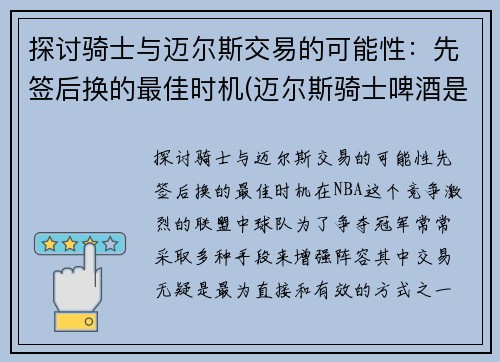 探讨骑士与迈尔斯交易的可能性：先签后换的最佳时机(迈尔斯骑士啤酒是德国的吗)