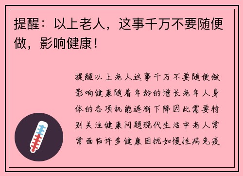 提醒：以上老人，这事千万不要随便做，影响健康！