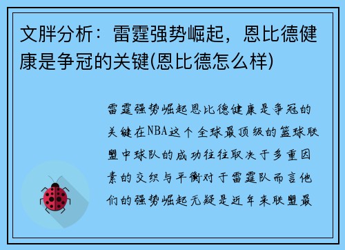 文胖分析：雷霆强势崛起，恩比德健康是争冠的关键(恩比德怎么样)
