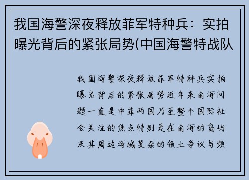 我国海警深夜释放菲军特种兵：实拍曝光背后的紧张局势(中国海警特战队训练)