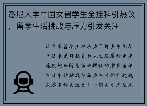 悉尼大学中国女留学生全挂科引热议，留学生活挑战与压力引发关注