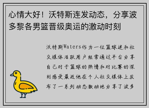 心情大好！沃特斯连发动态，分享波多黎各男篮晋级奥运的激动时刻