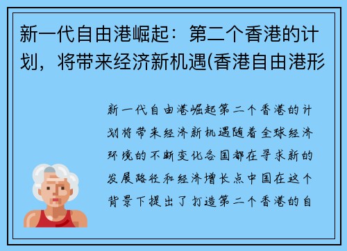新一代自由港崛起：第二个香港的计划，将带来经济新机遇(香港自由港形成的历史原因)