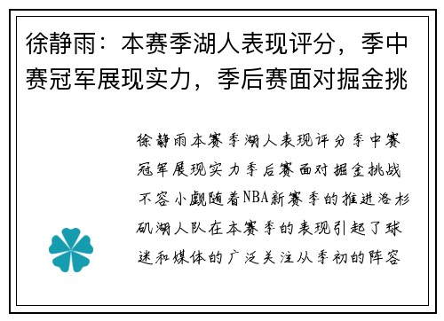 徐静雨：本赛季湖人表现评分，季中赛冠军展现实力，季后赛面对掘金挑战不容小觑