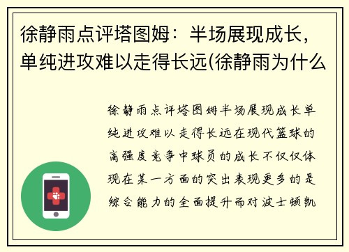 徐静雨点评塔图姆：半场展现成长，单纯进攻难以走得长远(徐静雨为什么吹塔图姆)