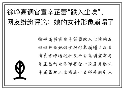 徐峥高调官宣辛芷蕾“跌入尘埃”，网友纷纷评论：她的女神形象崩塌了！