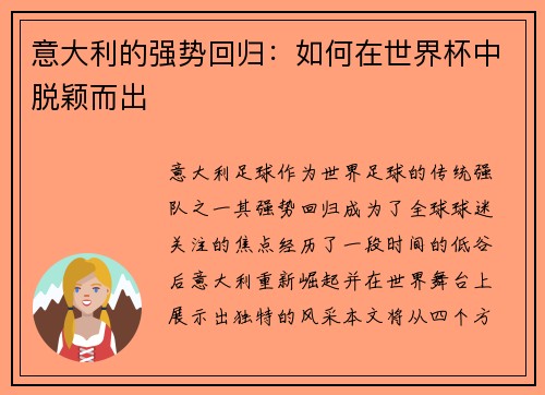 意大利的强势回归：如何在世界杯中脱颖而出
