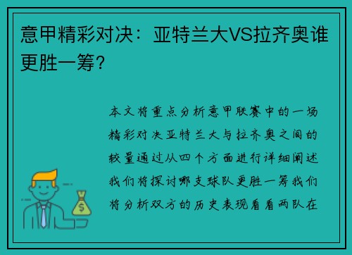 意甲精彩对决：亚特兰大VS拉齐奥谁更胜一筹？