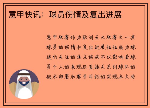 意甲快讯：球员伤情及复出进展