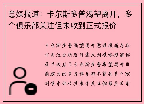 意媒报道：卡尔斯多普渴望离开，多个俱乐部关注但未收到正式报价