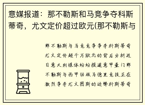 意媒报道：那不勒斯和马竞争夺科斯蒂奇，尤文定价超过欧元(那不勒斯与尤文图斯重赛)