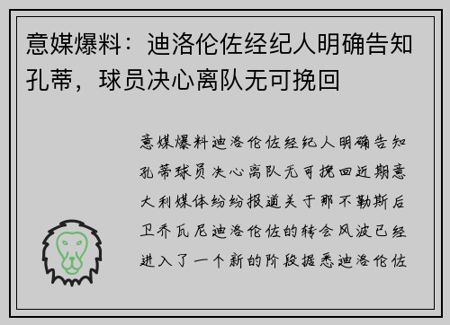 意媒爆料：迪洛伦佐经纪人明确告知孔蒂，球员决心离队无可挽回