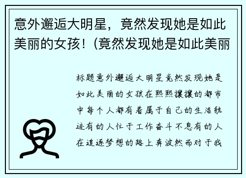 意外邂逅大明星，竟然发现她是如此美丽的女孩！(竟然发现她是如此美丽的女孩小说)