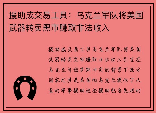 援助成交易工具：乌克兰军队将美国武器转卖黑市赚取非法收入