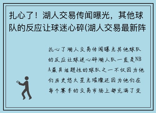 扎心了！湖人交易传闻曝光，其他球队的反应让球迷心碎(湖人交易最新阵容)