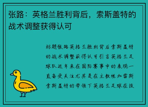 张路：英格兰胜利背后，索斯盖特的战术调整获得认可