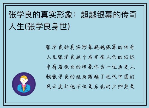 张学良的真实形象：超越银幕的传奇人生(张学良身世)