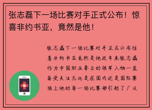 张志磊下一场比赛对手正式公布！惊喜非约书亚，竟然是他！