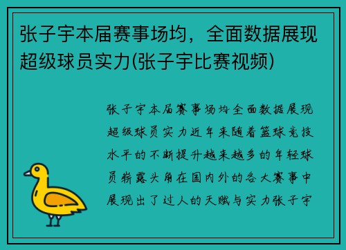 张子宇本届赛事场均，全面数据展现超级球员实力(张子宇比赛视频)