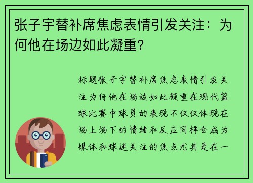 张子宇替补席焦虑表情引发关注：为何他在场边如此凝重？