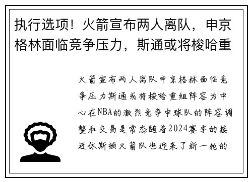 执行选项！火箭宣布两人离队，申京格林面临竞争压力，斯通或将梭哈重组阵容