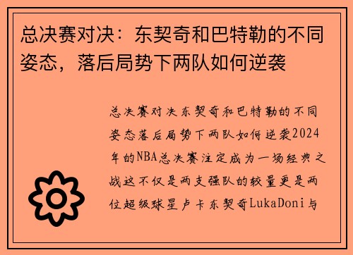 总决赛对决：东契奇和巴特勒的不同姿态，落后局势下两队如何逆袭