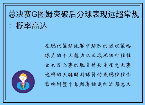 总决赛G图姆突破后分球表现远超常规：概率高达