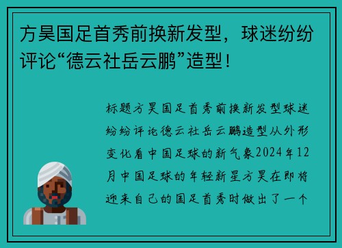 方昊国足首秀前换新发型，球迷纷纷评论“德云社岳云鹏”造型！