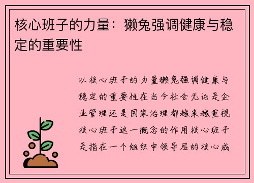 核心班子的力量：獭兔强调健康与稳定的重要性