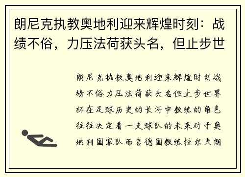 朗尼克执教奥地利迎来辉煌时刻：战绩不俗，力压法荷获头名，但止步世界杯