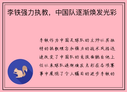 李铁强力执教，中国队逐渐焕发光彩