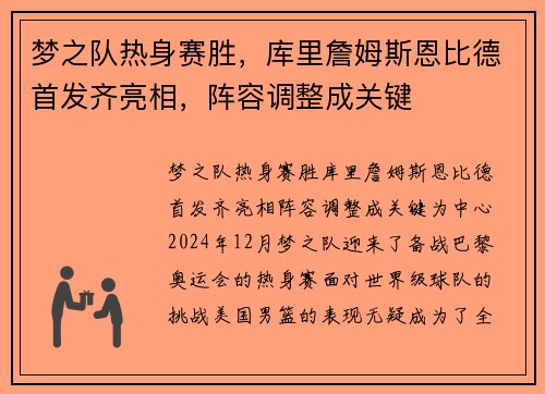 梦之队热身赛胜，库里詹姆斯恩比德首发齐亮相，阵容调整成关键