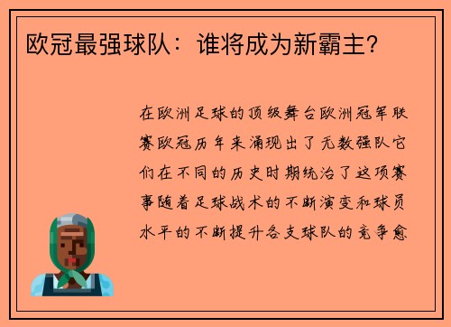 欧冠最强球队：谁将成为新霸主？