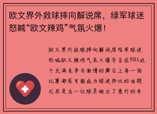 欧文界外救球摔向解说席，绿军球迷怒喊“欧文辣鸡”气氛火爆！