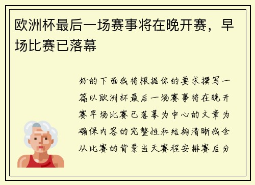 欧洲杯最后一场赛事将在晚开赛，早场比赛已落幕