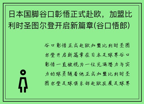 日本国脚谷口彰悟正式赴欧，加盟比利时圣图尔登开启新篇章(谷口悟郎)
