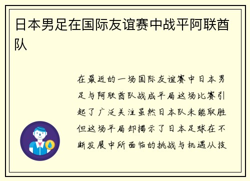 日本男足在国际友谊赛中战平阿联酋队