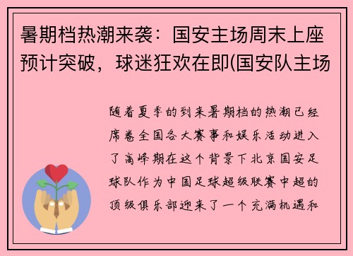 暑期档热潮来袭：国安主场周末上座预计突破，球迷狂欢在即(国安队主场在哪)