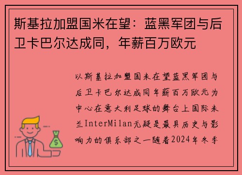 斯基拉加盟国米在望：蓝黑军团与后卫卡巴尔达成同，年薪百万欧元