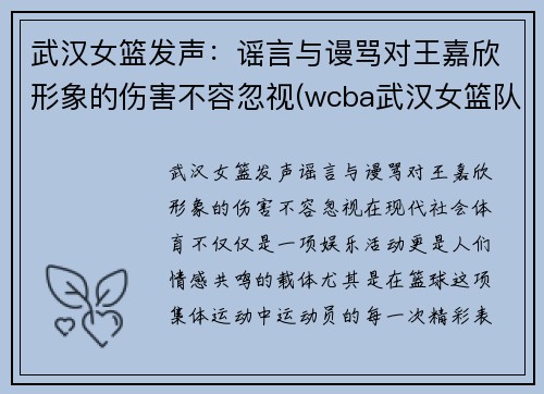 武汉女篮发声：谣言与谩骂对王嘉欣形象的伤害不容忽视(wcba武汉女篮队员名单)