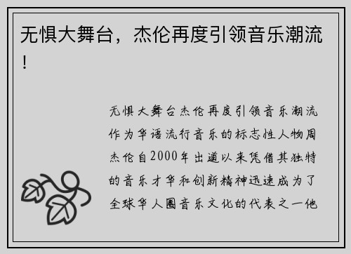 无惧大舞台，杰伦再度引领音乐潮流！