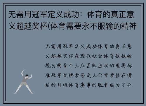 无需用冠军定义成功：体育的真正意义超越奖杯(体育需要永不服输的精神)