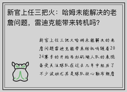 新官上任三把火：哈姆未能解决的老詹问题，雷迪克能带来转机吗？