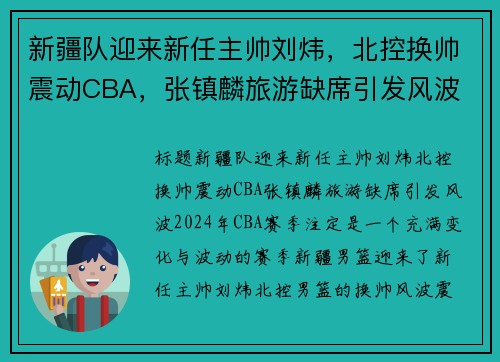 新疆队迎来新任主帅刘炜，北控换帅震动CBA，张镇麟旅游缺席引发风波