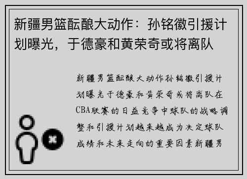 新疆男篮酝酿大动作：孙铭徽引援计划曝光，于德豪和黄荣奇或将离队